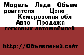  › Модель ­ Лада › Объем двигателя ­ 2 › Цена ­ 90 000 - Кемеровская обл. Авто » Продажа легковых автомобилей   